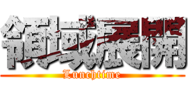 領域展開 (Lunchtime)