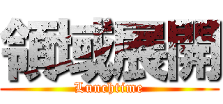 領域展開 (Lunchtime)