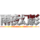 雨夜幻影 (attack on titan)