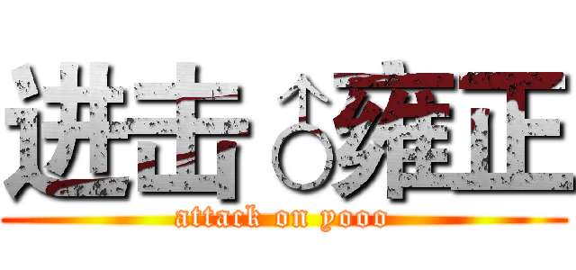 进击♂雍正 (attack on yooo)