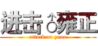 进击♂雍正 (attack on yooo)
