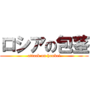 ロシアの包茎 (attack on houkei)