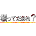 堀ってだあれ？ (attack on titan)