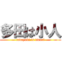 多田は小人 (tadayuki is dwarf)