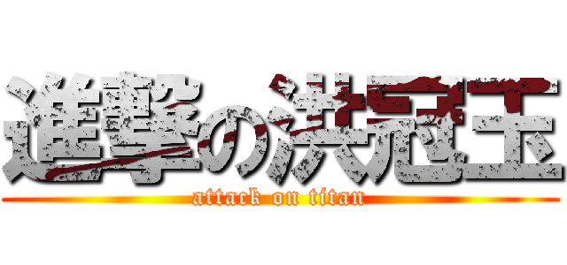 進撃の洪冠玉 (attack on titan)