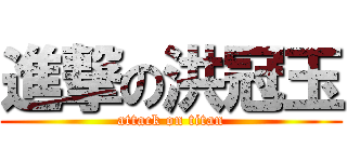 進撃の洪冠玉 (attack on titan)