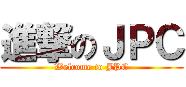 進撃のＪＰＣ (Welcome to JPC)