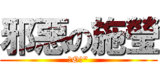 邪惡の施瑩 (＞O＜\")