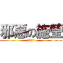 邪惡の施瑩 (＞O＜\")