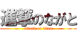 進撃のながと (attack on titan)