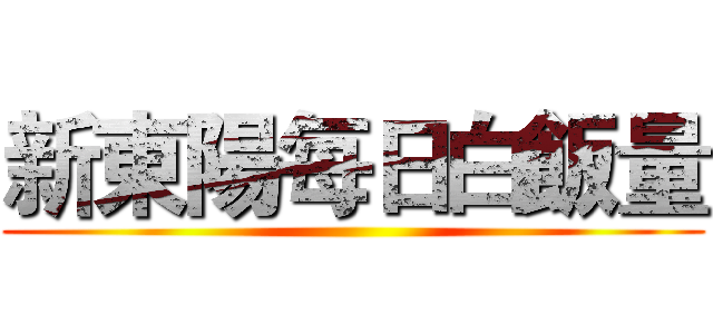 新東陽每日白飯量 ()