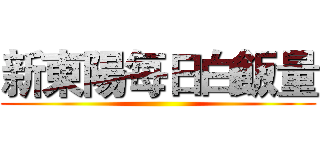 新東陽每日白飯量 ()