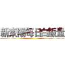 新東陽每日白飯量 ()