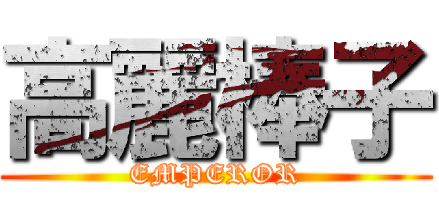 高麗棒子 (EMPEROR)