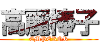 高麗棒子 (EMPEROR)