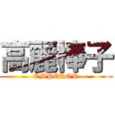 高麗棒子 (EMPEROR)