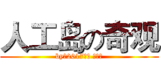 人工岛の奇观 (by初2017一班 徐凌云)