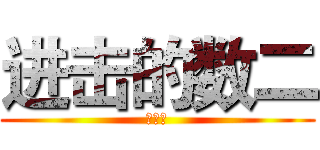 进击的数二 (理学院)