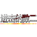 进击的数二 (理学院)