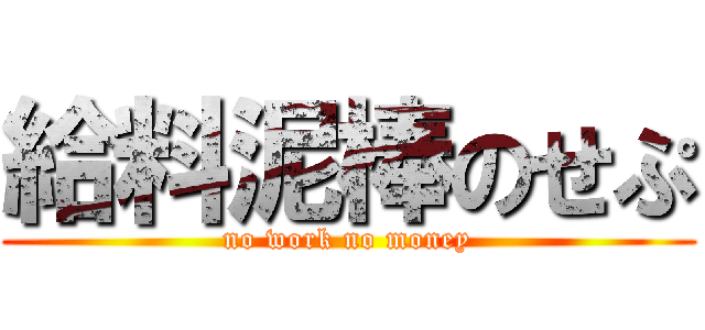 給料泥棒のせぷ (no work no money)