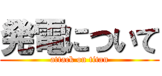 発電について (attack on titan)