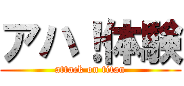 アハ！体験 (attack on titan)