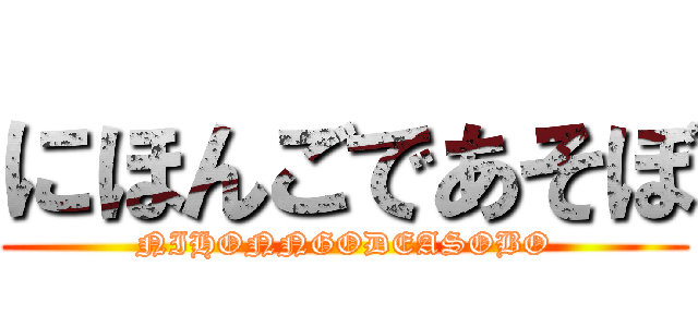 にほんごであそぼ (NIHONNGODEASOBO)