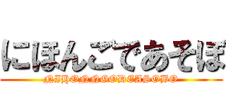 にほんごであそぼ (NIHONNGODEASOBO)