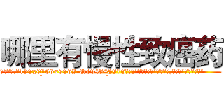 哪里有慢性致癌药 (哪里有慢性致癌药【电.话186x0156x9662-Q194843976林氏药业】我们做的是长期生意,靠的是老客户长期支持
参考消息网2月20日报道 韩媒称，“剩女多、离婚率高的城市，房价一定会上涨。”这是中国经济学家金岩石2016年12月参加在上海举行的房地产相关论坛时说的话。
)