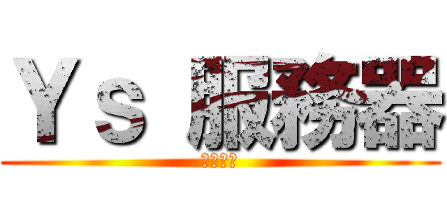 Ｙｓ 服務器 (火爆開啟)
