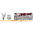 Ｙｓ 服務器 (火爆開啟)