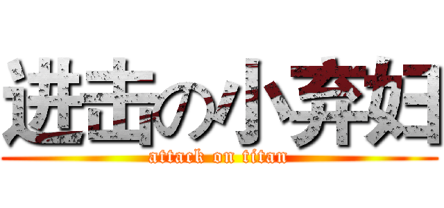 进击の小弃妇 (attack on titan)