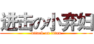 进击の小弃妇 (attack on titan)