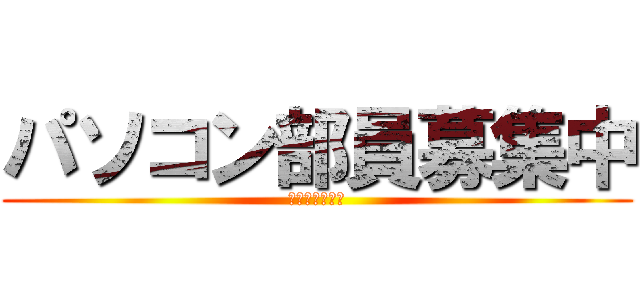 パソコン部員募集中 (コンピューター)