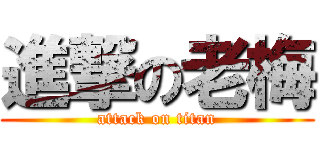 進撃の老梅 (attack on titan)