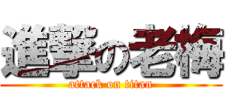 進撃の老梅 (attack on titan)