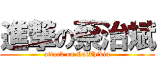 進撃の蔡治斌 (attack on CaiZhibin)