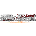 進撃の蔡治斌 (attack on CaiZhibin)