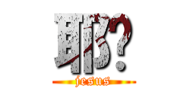 耶稣 (jesus)