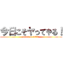 今日こそヤってやる！ (attack on SEX!)
