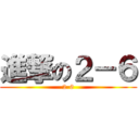 進撃の２－６ (2-6)