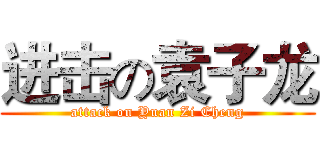 进击の袁子龙 (attack on Yuan Zi Cheng)
