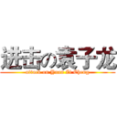 进击の袁子龙 (attack on Yuan Zi Cheng)