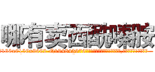 哪有卖西酰嗪胺 (哪有卖西酰嗪胺【电.话186x0156x9662-Q194843976林氏药业】我们做的是长期生意,靠的是老客户长期支持
参考消息网2月20日报道 韩媒称，“剩女多、离婚率高的城市，房价一定会上涨。”这是中国经济学家金岩石2016年12月参加在上海举行的房地产相关论坛时说的话。
)