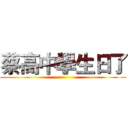 蔡高中學生日了 ()