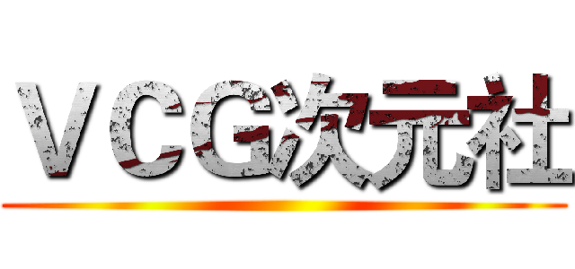 ＶＣＧ次元社 ()