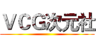 ＶＣＧ次元社 ()