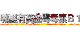 哪里有黃曲霉毒素Ｂ１ (哪里有黃曲霉毒素B1【电-186x2687x6963-Q278180069元-吉-药-业】我们做的是长期生意,靠的是老客户长期支持 http://sngk.net/rbCREm
)