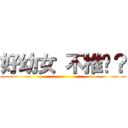 好幼女 不推嗎？ ()