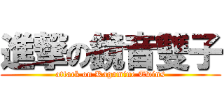 進撃の鏡音雙子 (attack on Kagamine Twins)